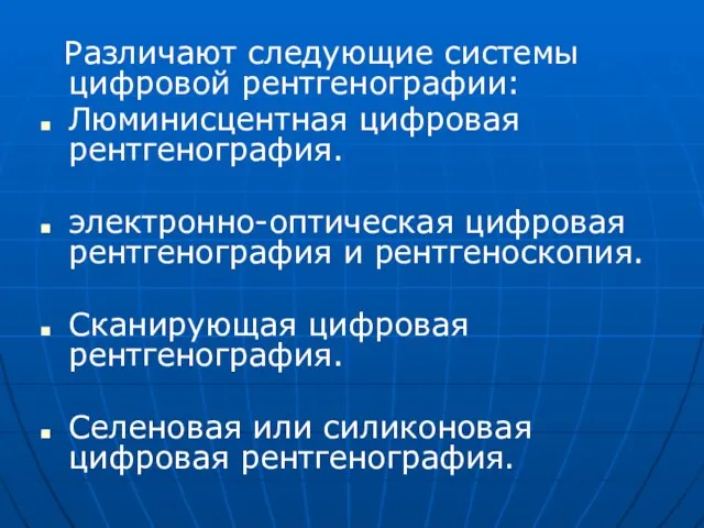 Различают следующие системы цифровой рентгенографии: Люминисцентная цифровая рентгенография. электронно-оптическая цифровая