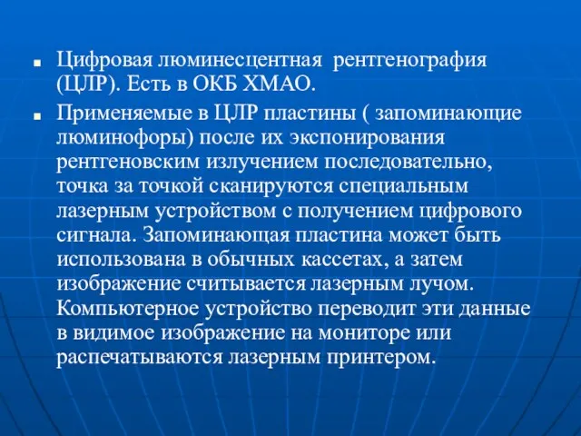 Цифровая люминесцентная рентгенография (ЦЛР). Есть в ОКБ ХМАО. Применяемые в