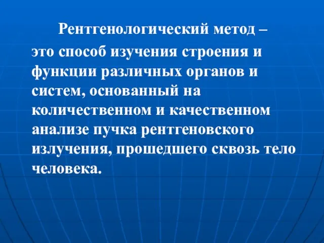 Рентгенологический метод – это способ изучения строения и функции различных