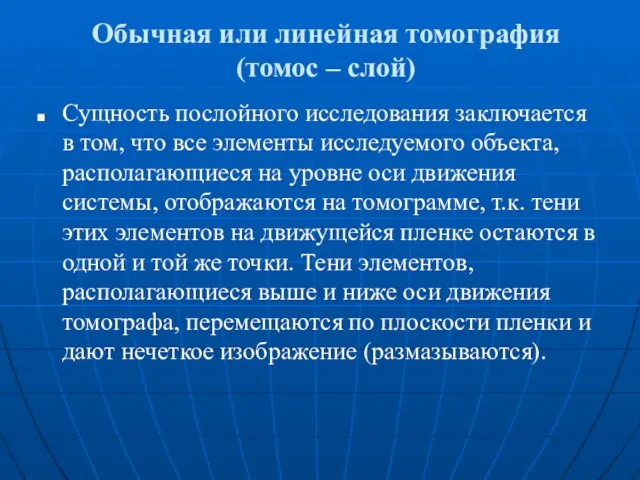 Обычная или линейная томография (томос – слой) Сущность послойного исследования