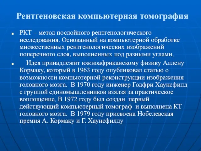 РКТ – метод послойного рентгенологического исследования. Основанный на компьютерной обработке