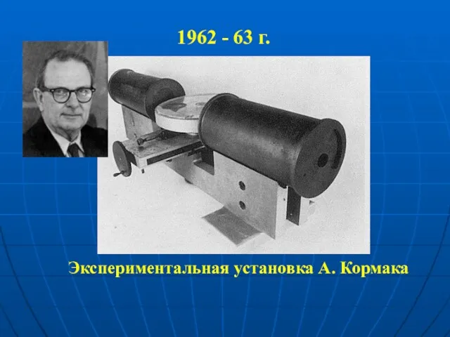 Экспериментальная установка А. Кормака 1962 - 63 г.