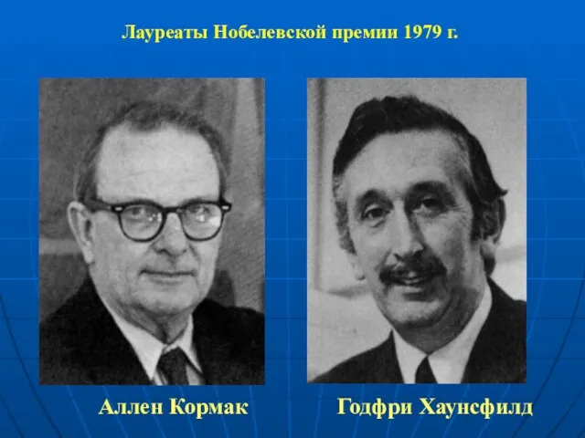 Аллен Кормак Годфри Хаунсфилд Лауреаты Нобелевской премии 1979 г.