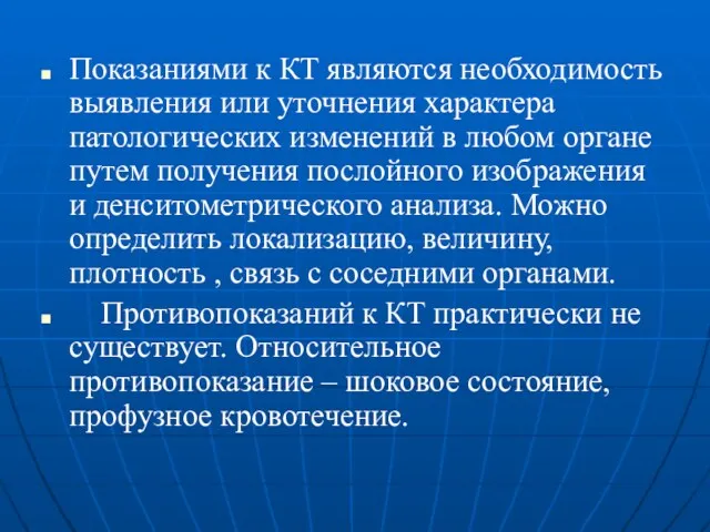 Показаниями к КТ являются необходимость выявления или уточнения характера патологических