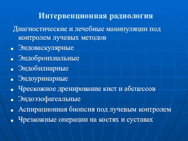 Интервенционная радиология Диагностические и лечебные манипуляции под контролем лучевых методов