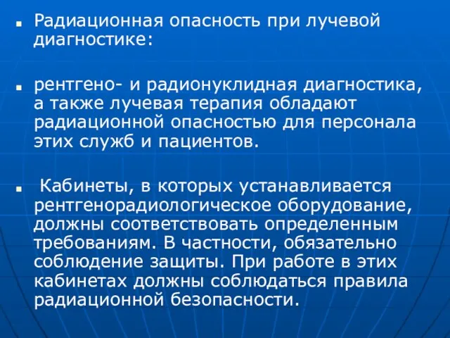 Радиационная опасность при лучевой диагностике: рентгено- и радионуклидная диагностика, а