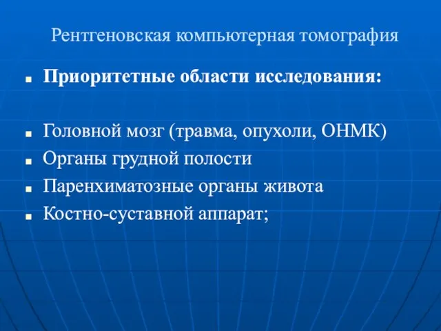 Приоритетные области исследования: Головной мозг (травма, опухоли, ОНМК) Органы грудной