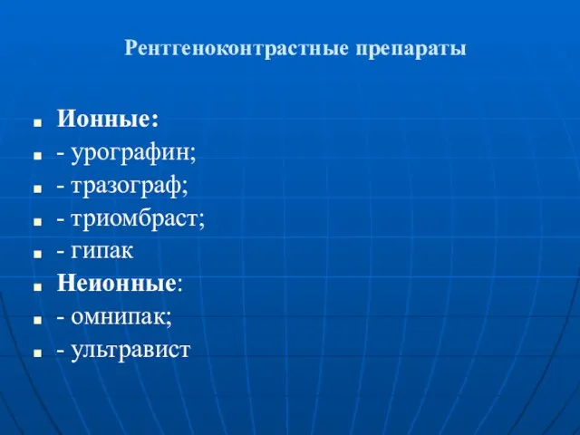 Рентгеноконтрастные препараты Ионные: - урографин; - тразограф; - триомбраст; - гипак Неионные: - омнипак; - ультравист