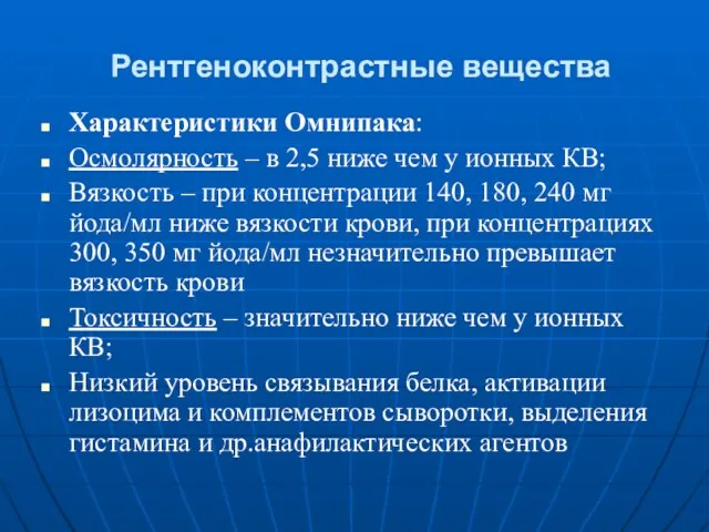 Характеристики Омнипака: Осмолярность – в 2,5 ниже чем у ионных