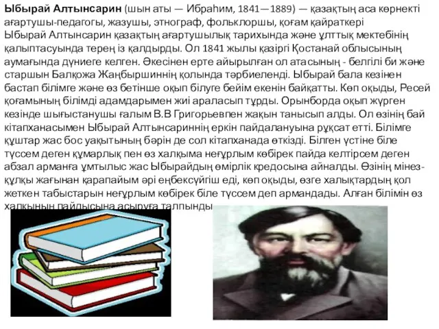 Ыбырай Алтынсарин (шын аты — Ибраһим, 1841—1889) — қазақтың аса