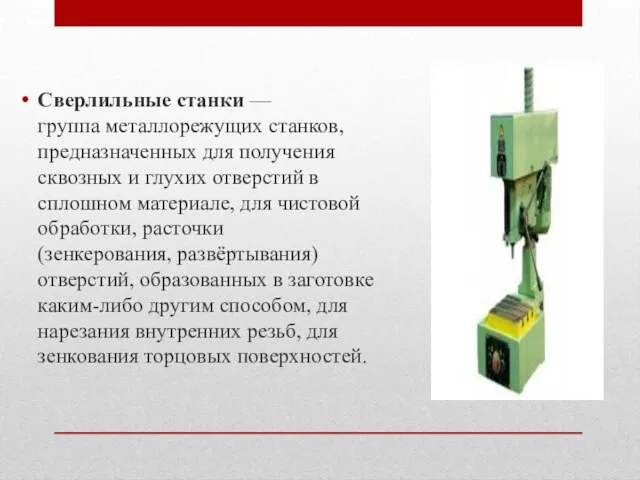 Сверлильные станки — группа металлорежущих станков, предназначенных для получения сквозных