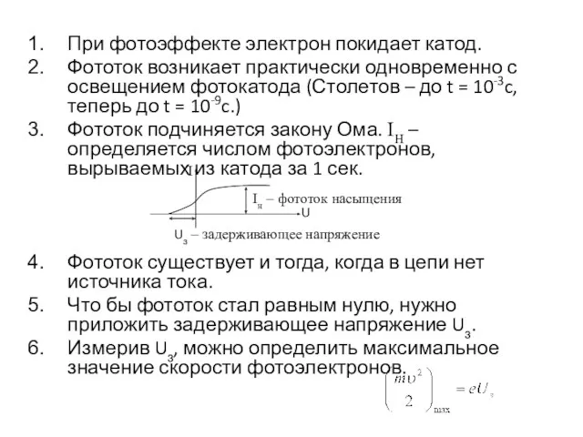 При фотоэффекте электрон покидает катод. Фототок возникает практически одновременно с