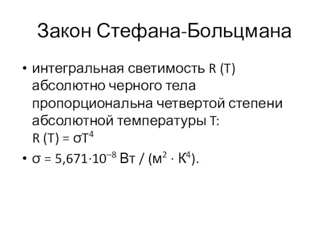 Закон Стефана-Больцмана интегральная светимость R (T) абсолютно черного тела пропорциональна