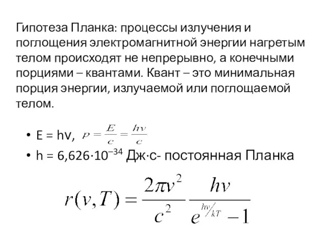 Гипотеза Планка: процессы излучения и поглощения электромагнитной энергии нагретым телом