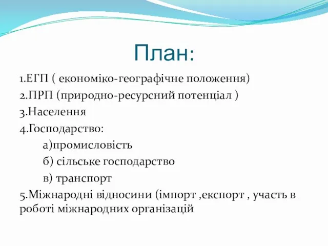 План: 1.ЕГП ( економіко-географічне положення) 2.ПРП (природно-ресурсний потенціал ) 3.Населення