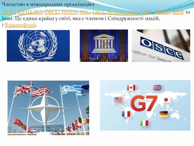 Членство в міжнародних організаціях ООН, ЮНЕСКО, ОБСЄ, НАТО, АЕС, ОАД,