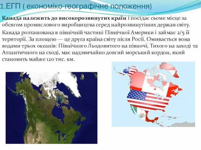 1.ЕГП ( економіко-географічне положення) Канада належить до високорозвинутих країн і