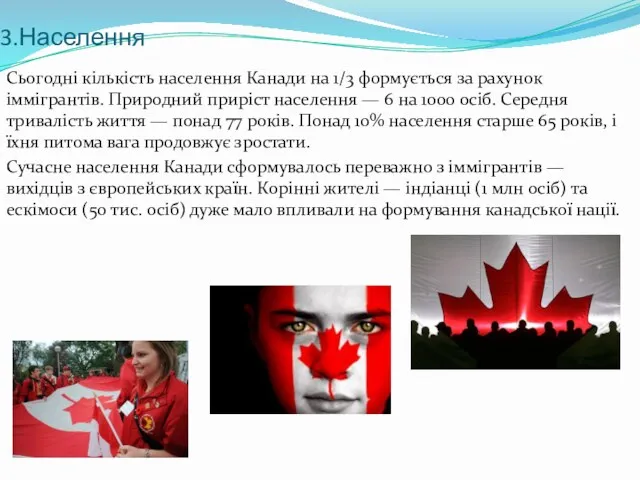 3.Населення Сьогодні кількість населення Канади на 1/3 формується за рахунок