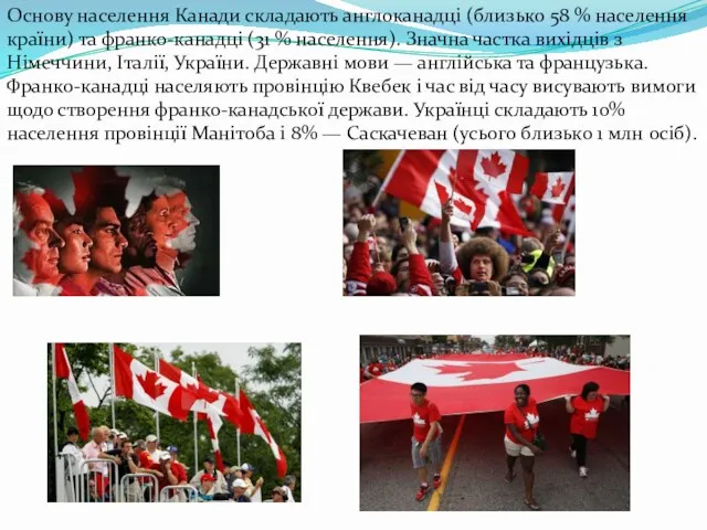 Основу населення Канади складають англоканадці (близько 58 % населення країни)