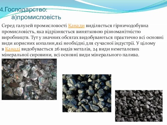 4.Господарство: а)промисловість Серед галузей промисловості Канади виділяється гірничодобувна промисловість, яка