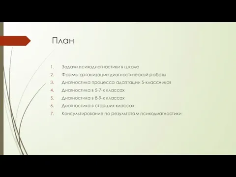 План Задачи психодиагностики в школе Формы организации диагностической работы Диагностика