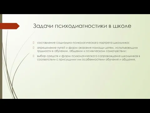 Задачи психодиагностики в школе составление социально-психологического портрета школьника; определение путей