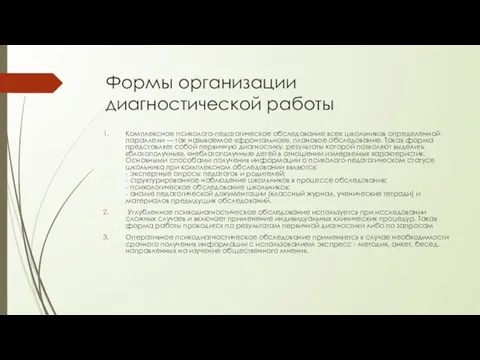 Формы организации диагностической работы Комплексное психолого-педагогическое обследование всех школьников определенной