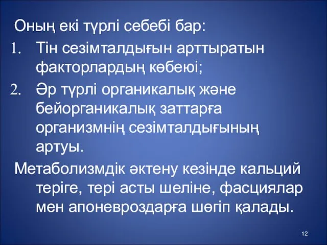 Оның екі түрлі себебі бар: Тін сезімталдығын арттыратын факторлардың көбеюі;