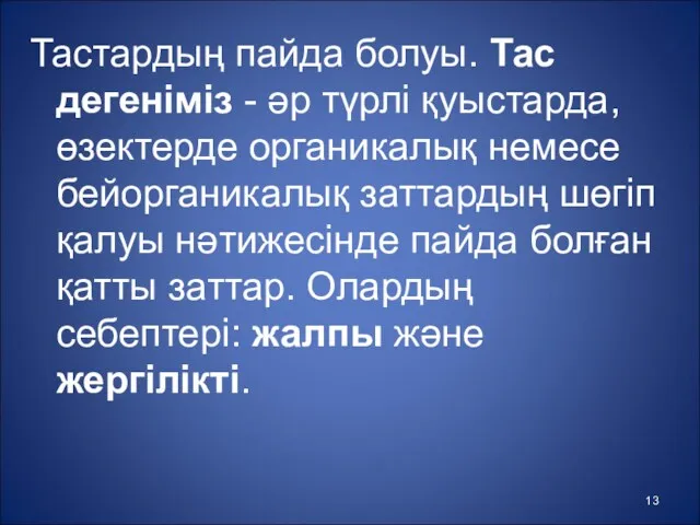 Тастардың пайда болуы. Тас дегеніміз - әр түрлі қуыстарда, өзектерде