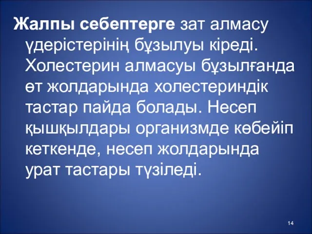 Жалпы себептерге зат алмасу үдерістерінің бұзылуы кіреді. Холестерин алмасуы бұзылғанда