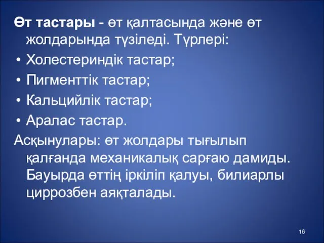 Өт тастары - өт қалтасында және өт жолдарында түзіледі. Түрлері: