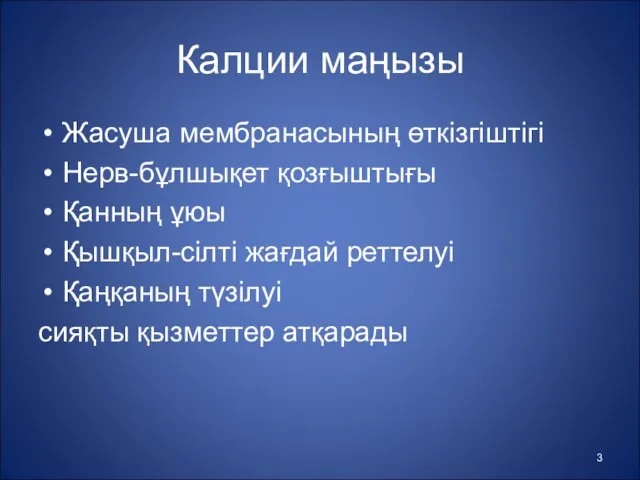 Калции маңызы Жасуша мембранасының өткізгіштігі Нерв-бұлшықет қозғыштығы Қанның ұюы Қышқыл-сілті