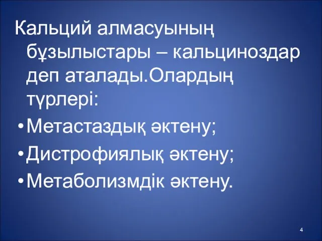 Кальций алмасуының бұзылыстары – кальциноздар деп аталады.Олардың түрлері: Метастаздық әктену; Дистрофиялық әктену; Метаболизмдік әктену.