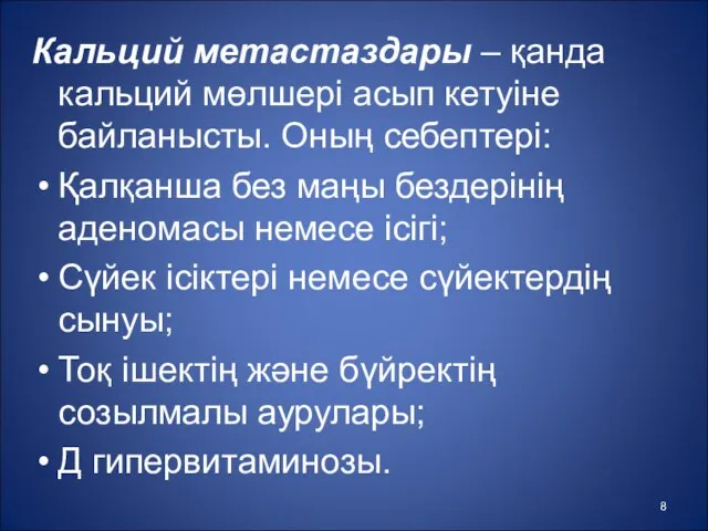 Кальций метастаздары – қанда кальций мөлшері асып кетуіне байланысты. Оның