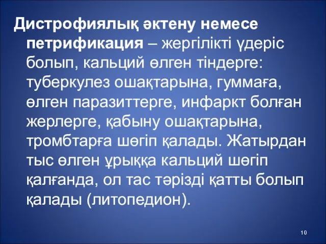 Дистрофиялық әктену немесе петрификация – жергілікті үдеріс болып, кальций өлген