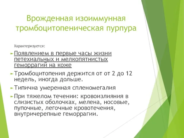 Врожденная изоиммунная тромбоцитопеническая пурпура Характеризуется: Появлением в первые часы жизни петехиальных и мелкопятнистых