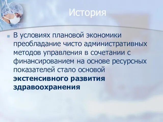 История В условиях плановой экономики преобладание чисто административных методов управления в сочетании с