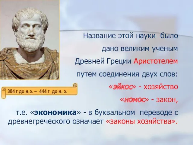 Название этой науки было дано великим ученым Древней Греции Аристотелем путем соединения двух