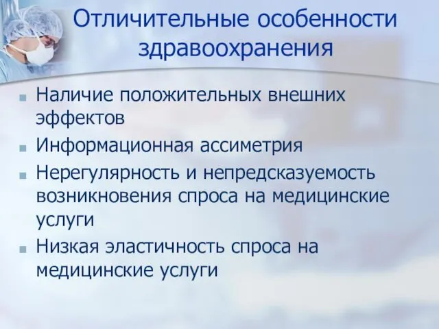 Отличительные особенности здравоохранения Наличие положительных внешних эффектов Информационная ассиметрия Нерегулярность и непредсказуемость возникновения