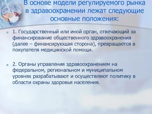 В основе модели регулируемого рынка в здравоохранении лежат следующие основные положения: 1. Государственный