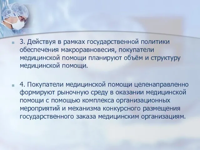 3. Действуя в рамках государственной политики обеспечения макроравновесия, покупатели медицинской помощи планируют объём