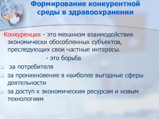 Формирование конкурентной среды в здравоохранении Конкуренция - это механизм взаимодействия экономически обособленных субъектов,