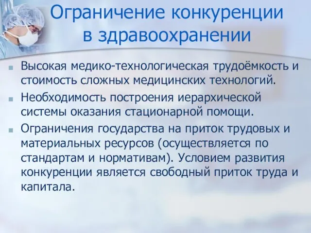 Ограничение конкуренции в здравоохранении Высокая медико-технологическая трудоёмкость и стоимость сложных медицинских технологий. Необходимость