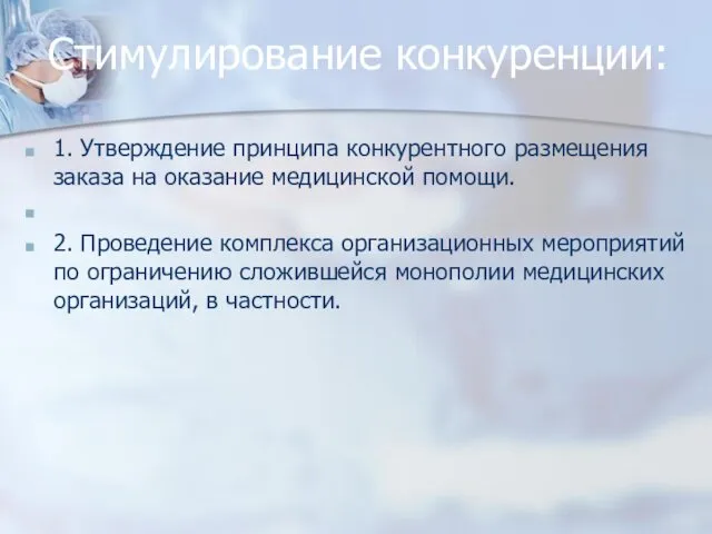 Стимулирование конкуренции: 1. Утверждение принципа конкурентного размещения заказа на оказание медицинской помощи. 2.