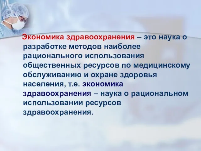 Экономика здравоохранения – это наука о разработке методов наиболее рационального использования общественных ресурсов