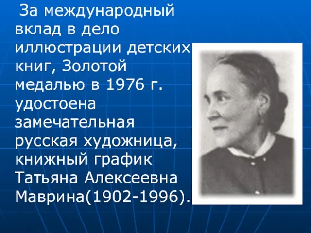 За международный вклад в дело иллюстрации детских книг, Золотой медалью в 1976 г.