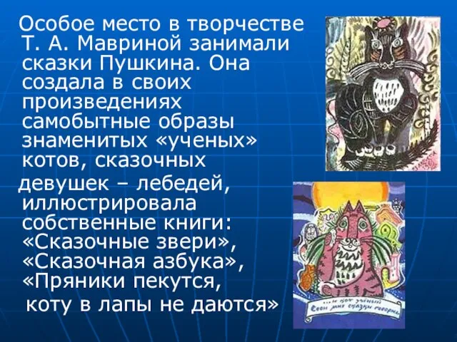 Особое место в творчестве Т. А. Мавриной занимали сказки Пушкина. Она создала в