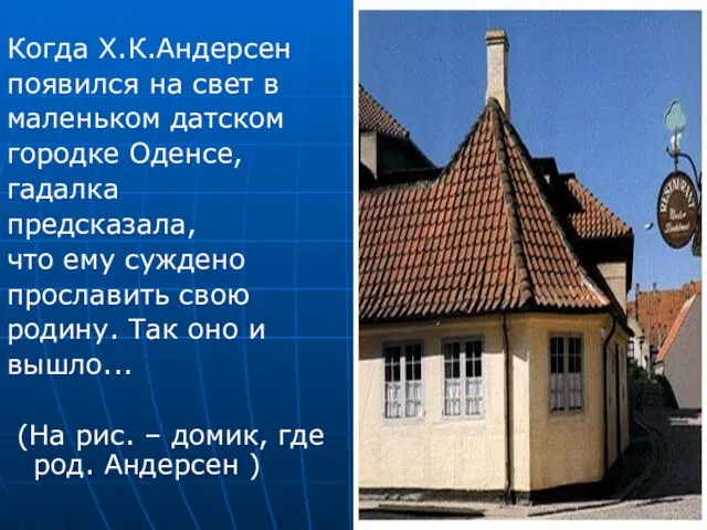 Когда Х.К.Андерсен появился на свет в маленьком датском городке Оденсе, гадалка предсказала, что