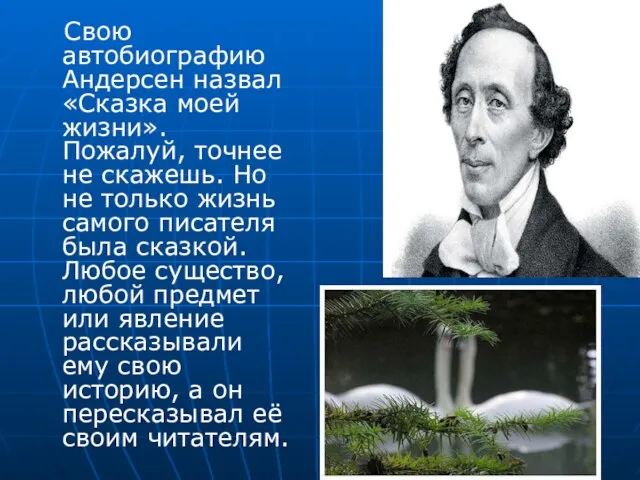 Свою автобиографию Андерсен назвал «Сказка моей жизни». Пожалуй, точнее не скажешь. Но не