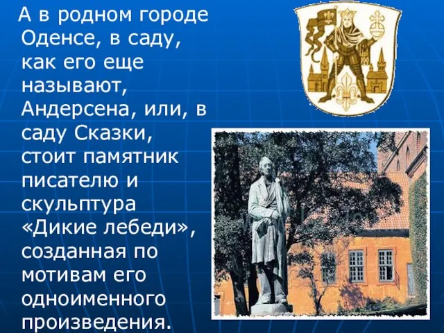 А в родном городе Оденсе, в саду, как его еще называют, Андерсена, или,